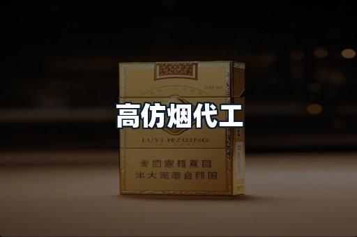 高仿烟代工